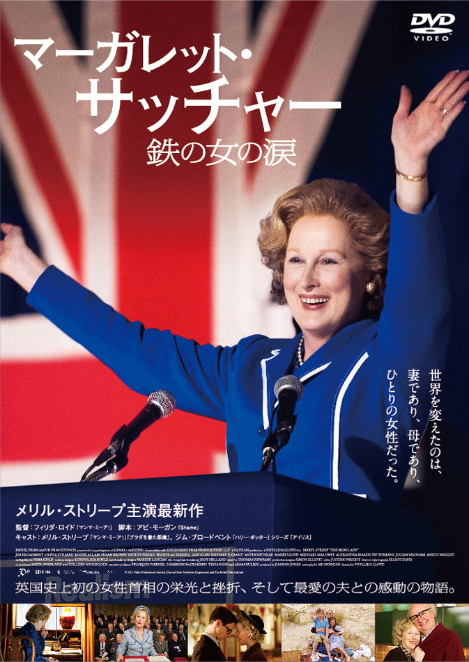 マーガレット・サッチャー 鉄の女の涙〔上映権付〕