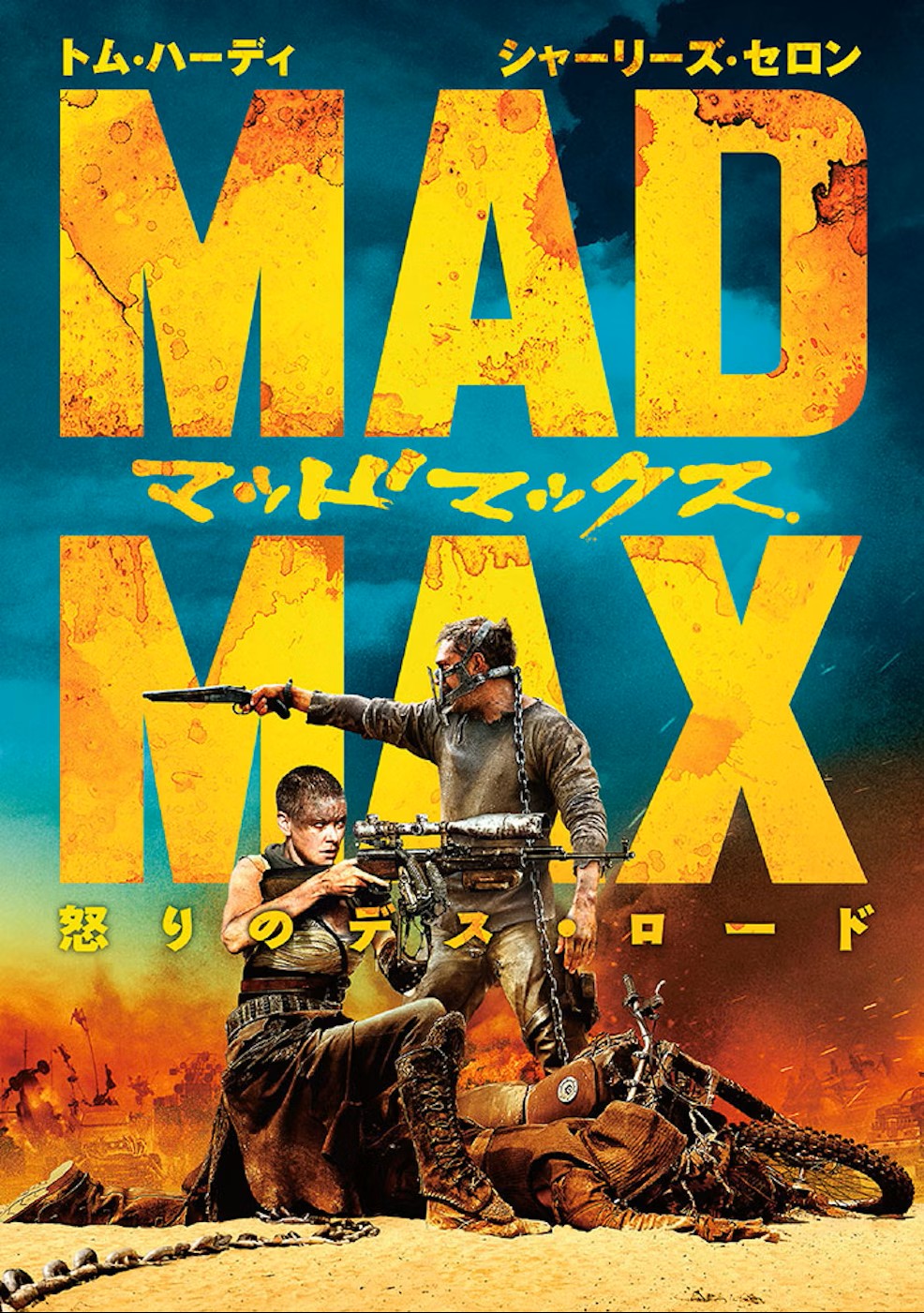 マッドマックス/怒りのデス・ロード