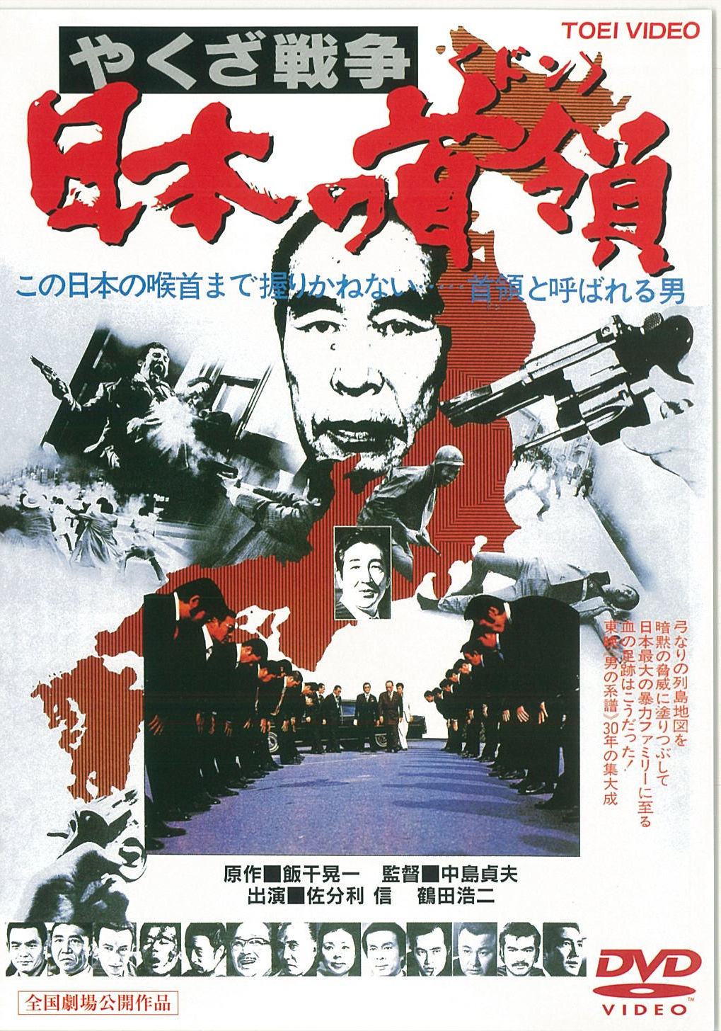 やくざ戦争/日本の首領(ドン) – カタログWEB/図書館向け映像資料