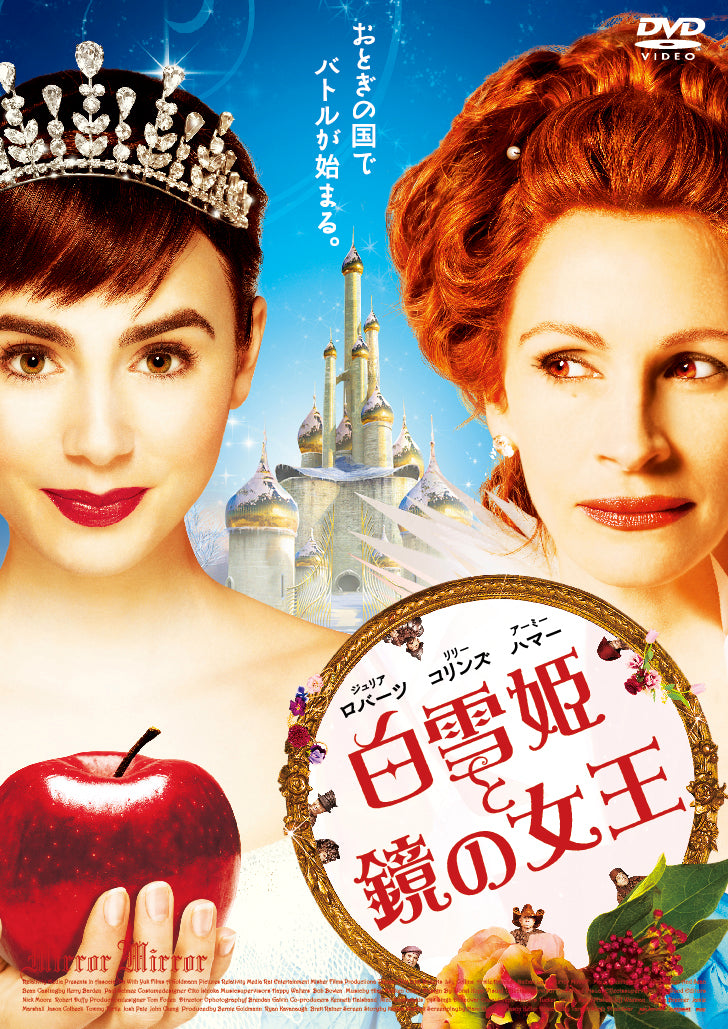 白雪姫と鏡の女王〔上映権付〕
