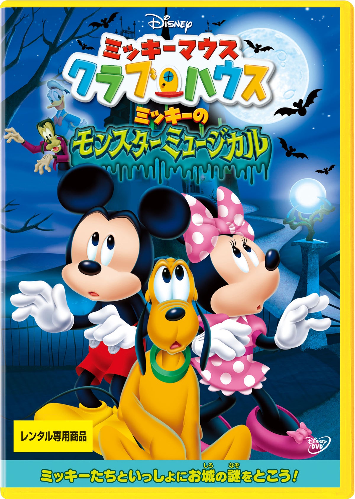 ミッキーマウスクラブハウス/ミッキーのモンスターミュージカル