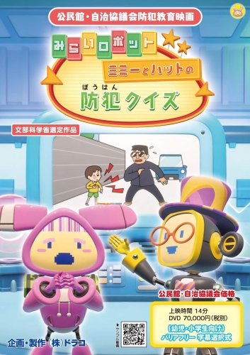 みらいロボット/ミミーとハットの防犯クイズ
