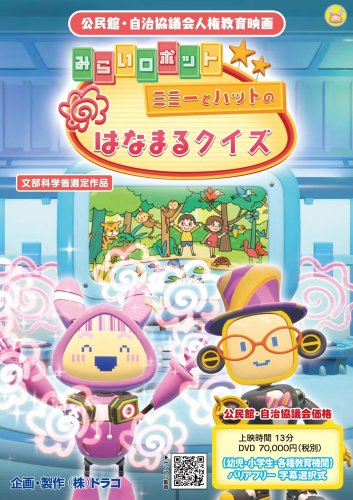 みらいロボット/ミミーとハットのはなまるクイズ