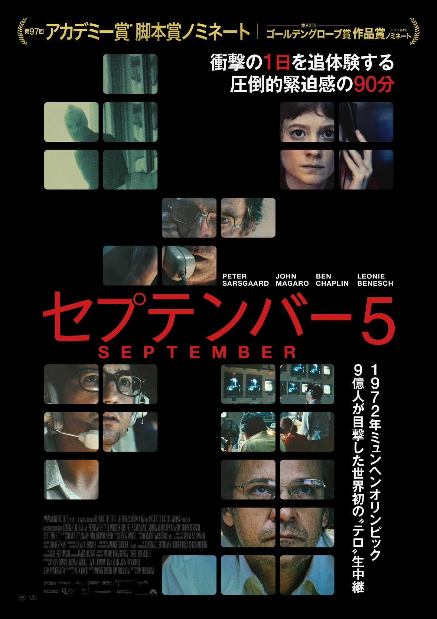 セプテンバー5
