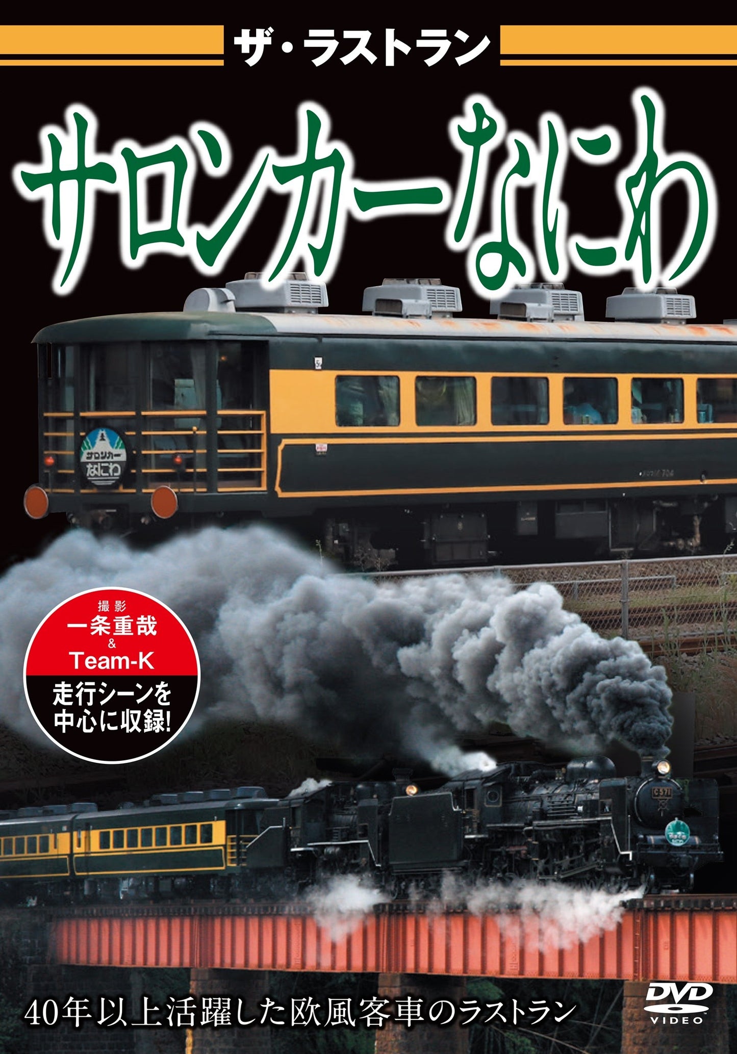 ザ・ラストラン/サロンカーなにわ
