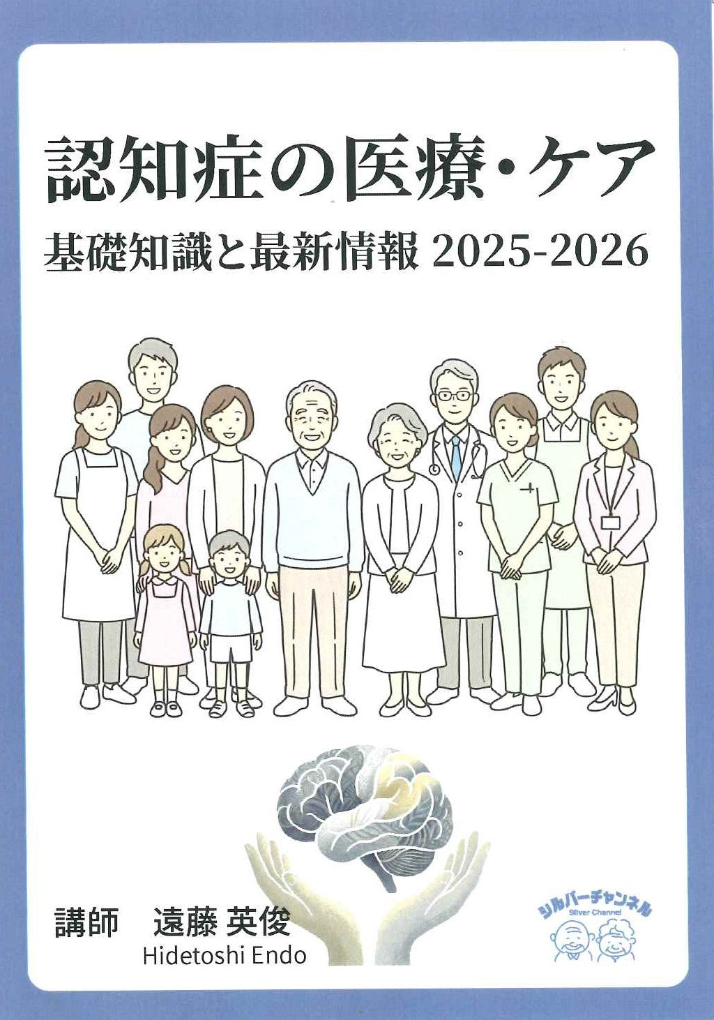 認知症の医療・ケア/基礎知識と最新情報 2025-2026