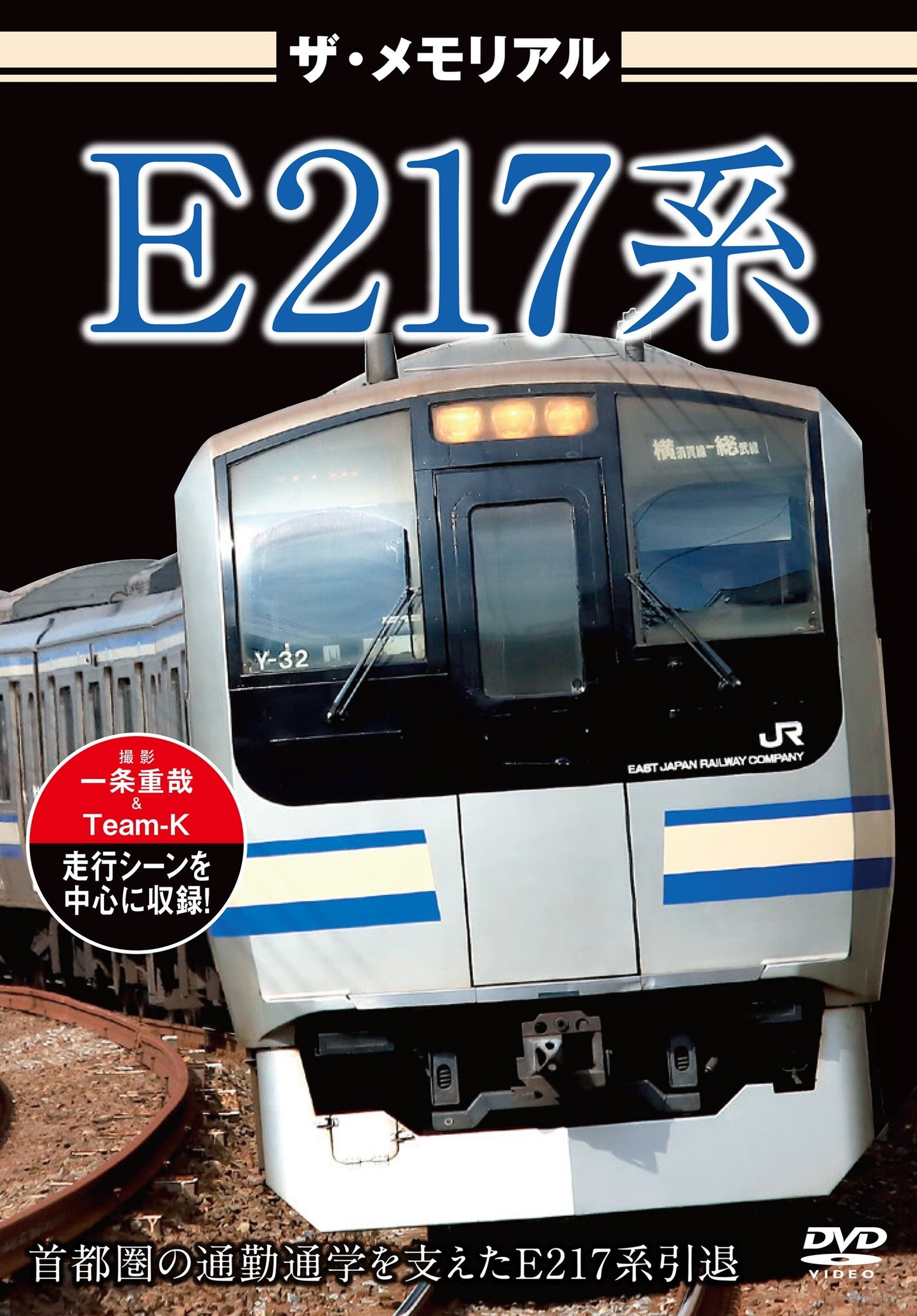 ザ・メモリアル/E217系