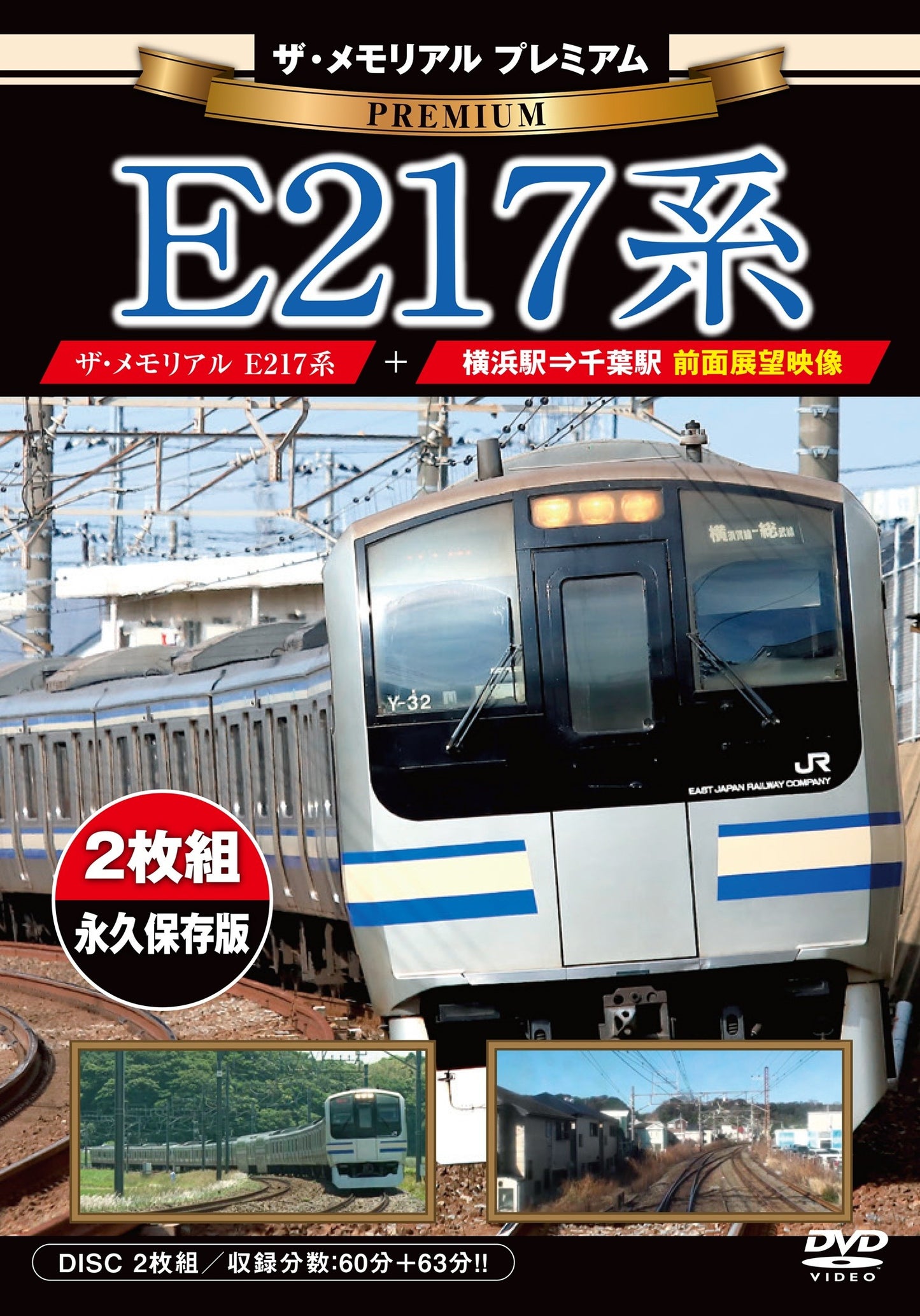 ザ・メモリアルプレミアム/E217系