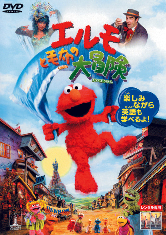 エルモと毛布の大冒険