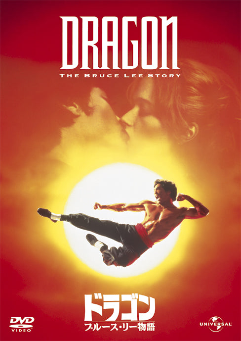 ドラゴン/ブルース・リー物語