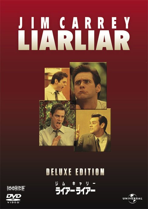 ライアーライアー DELUXE EDITION