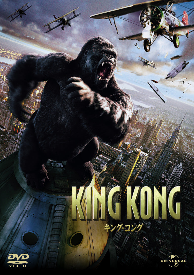 キング・コング 〔2005年〕
