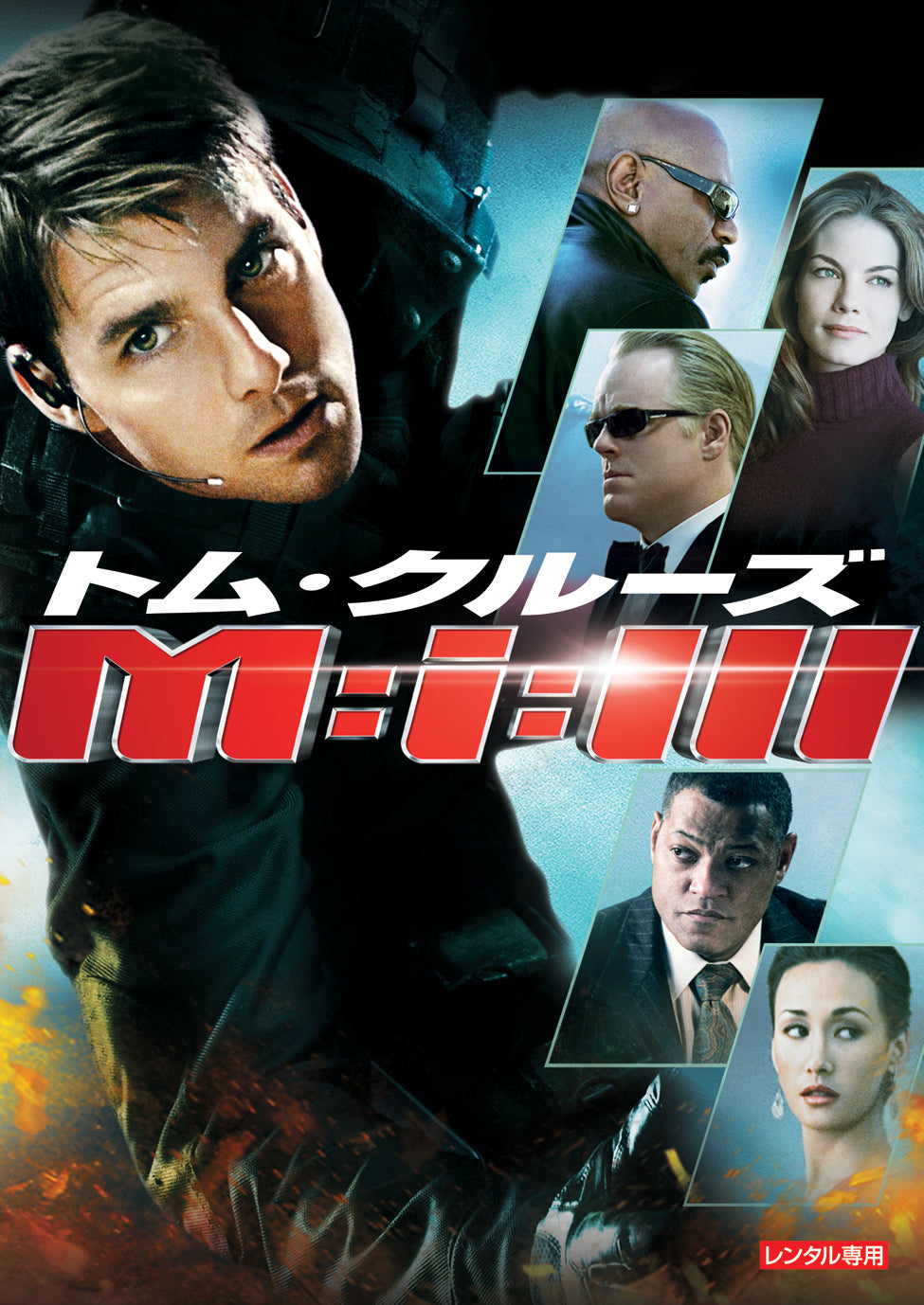 M:i:3〔ミッション:インポッシブル3〕