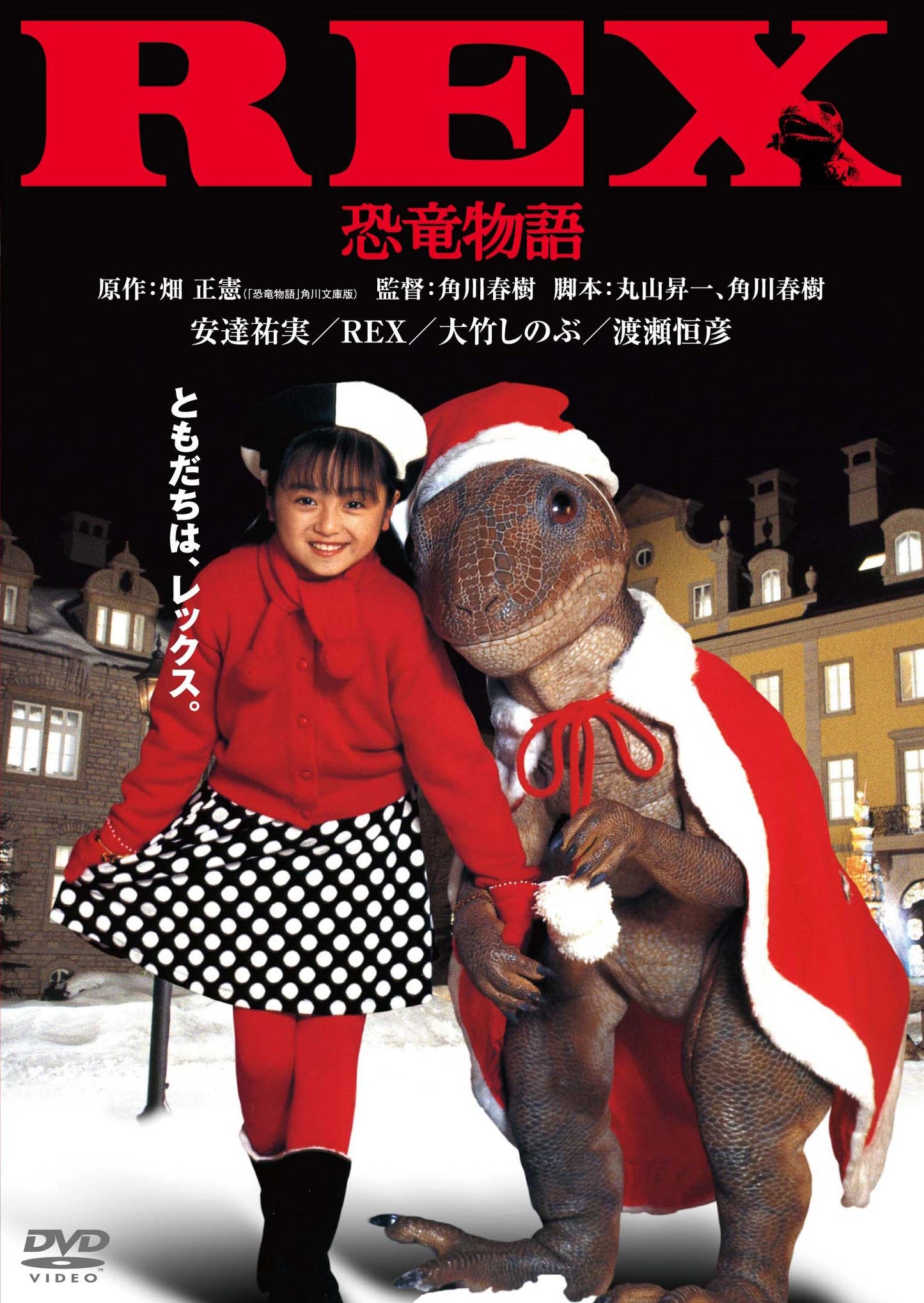 REX/恐竜物語