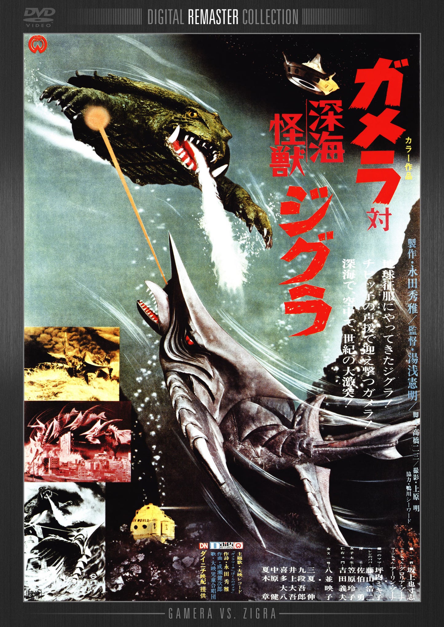 ガメラ対深海怪獣ジグラ