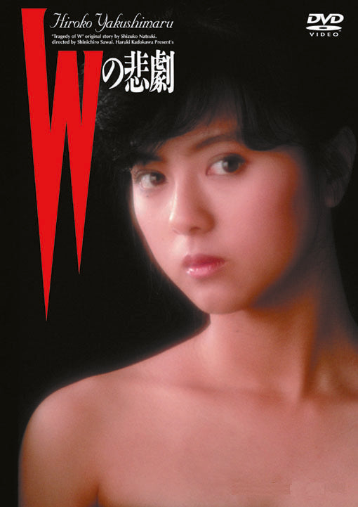 Wの悲劇