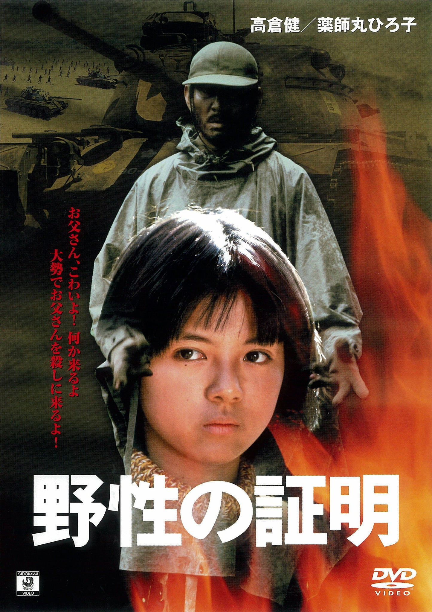 野性の証明