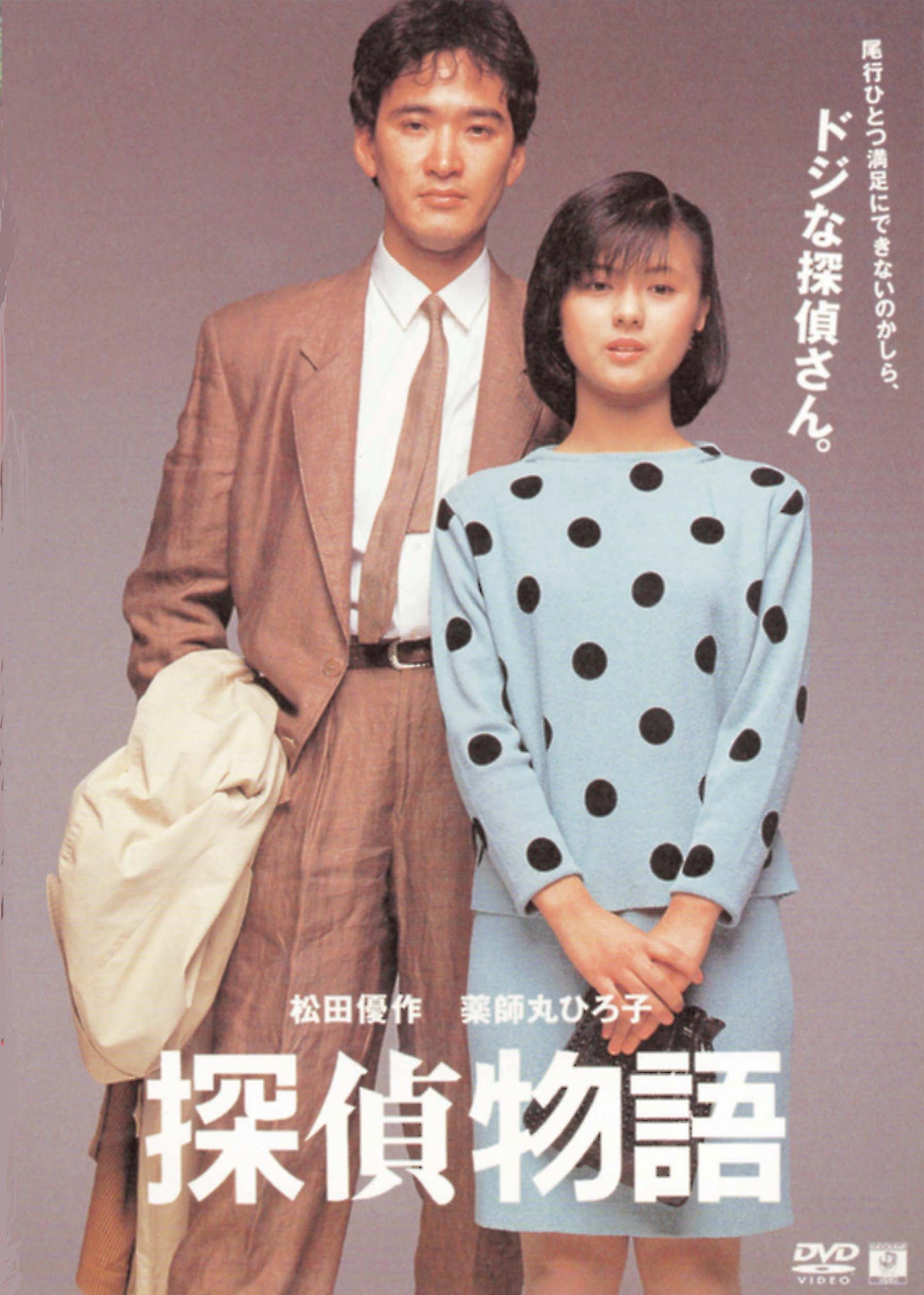 探偵物語