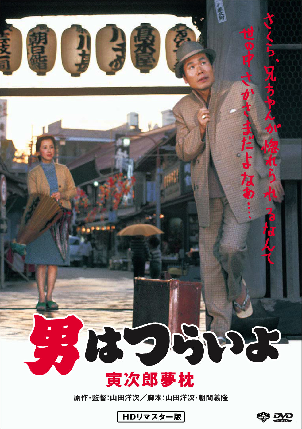 男はつらいよ 第10作/寅次郎夢枕