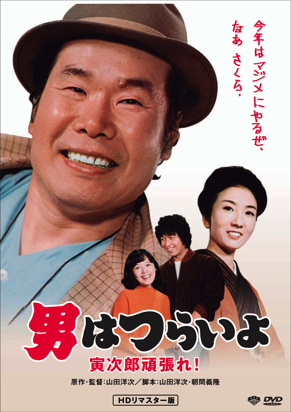 男はつらいよ 第20作/寅次郎頑張れ!