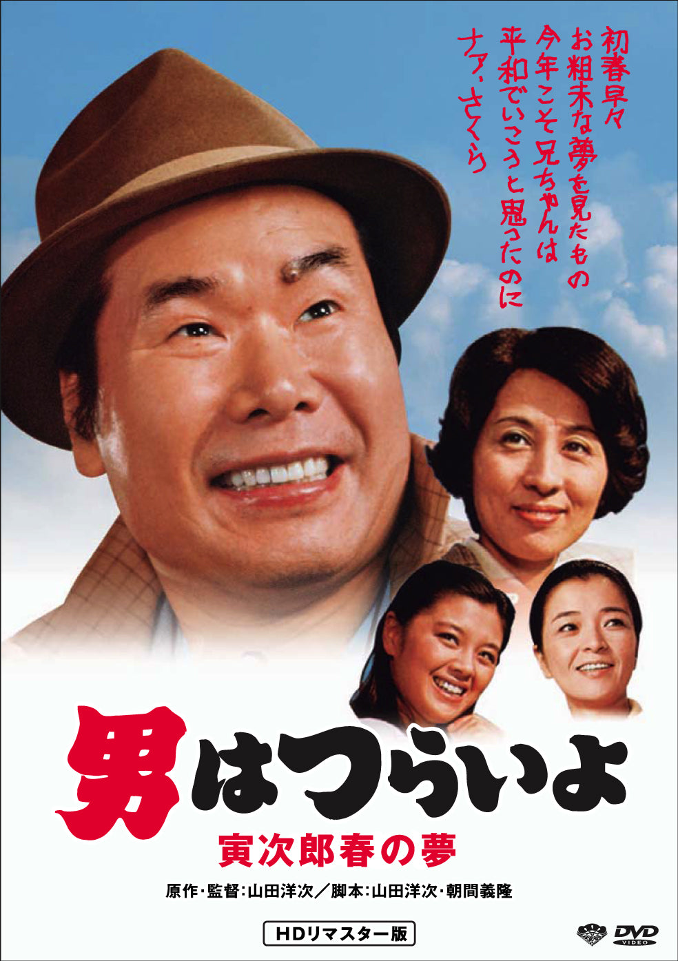 男はつらいよ 第24作/寅次郎春の夢