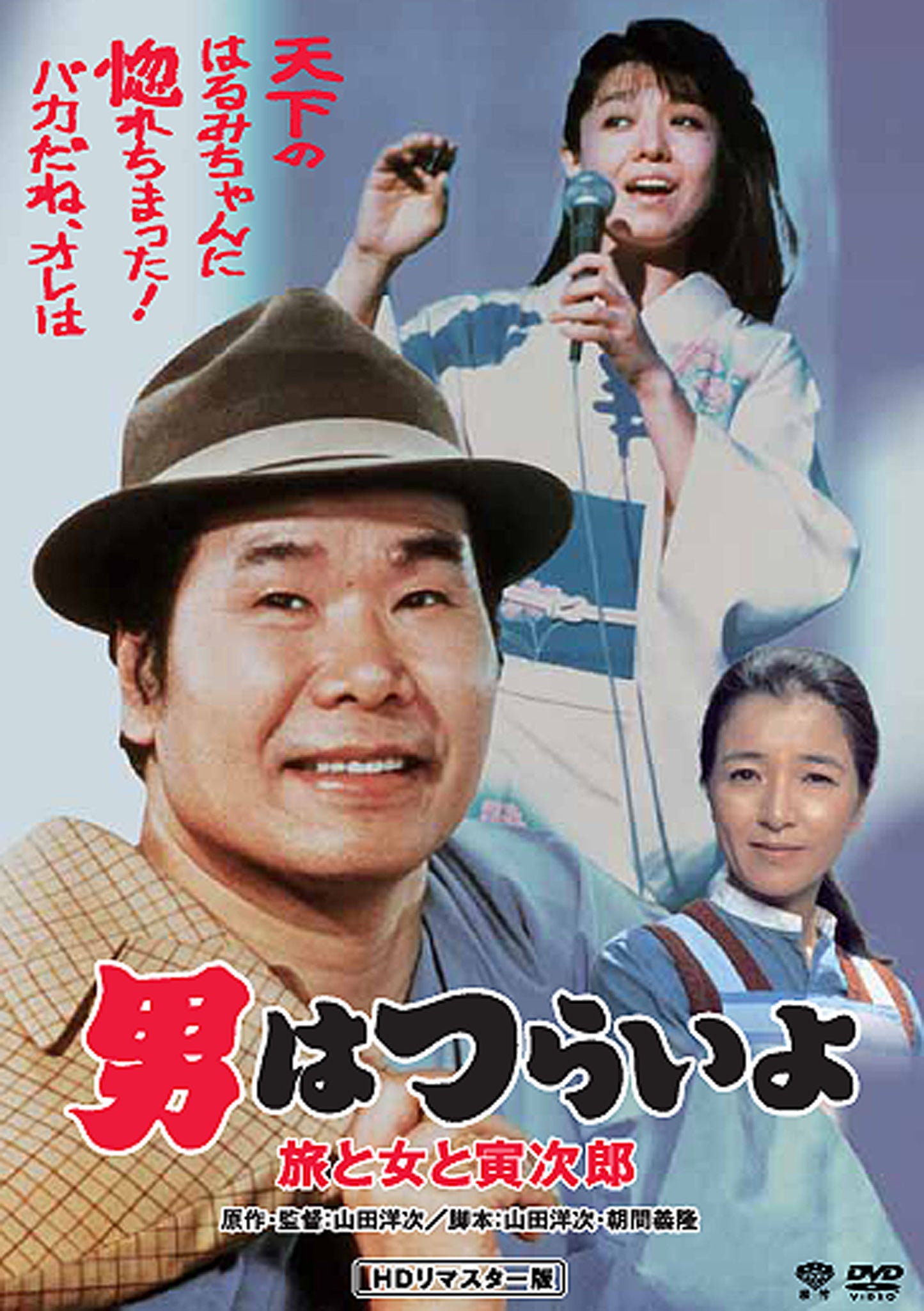 男はつらいよ 第31作/旅と女と寅次郎