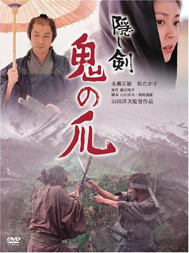 隠し剣鬼の爪