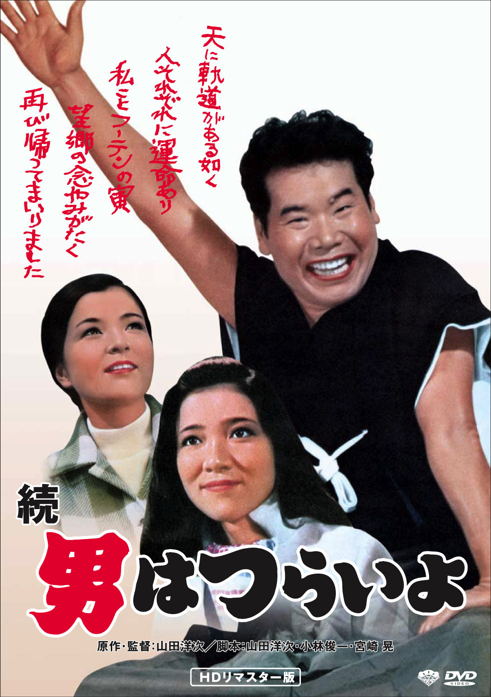 男はつらいよ 第2作/続・男はつらいよ