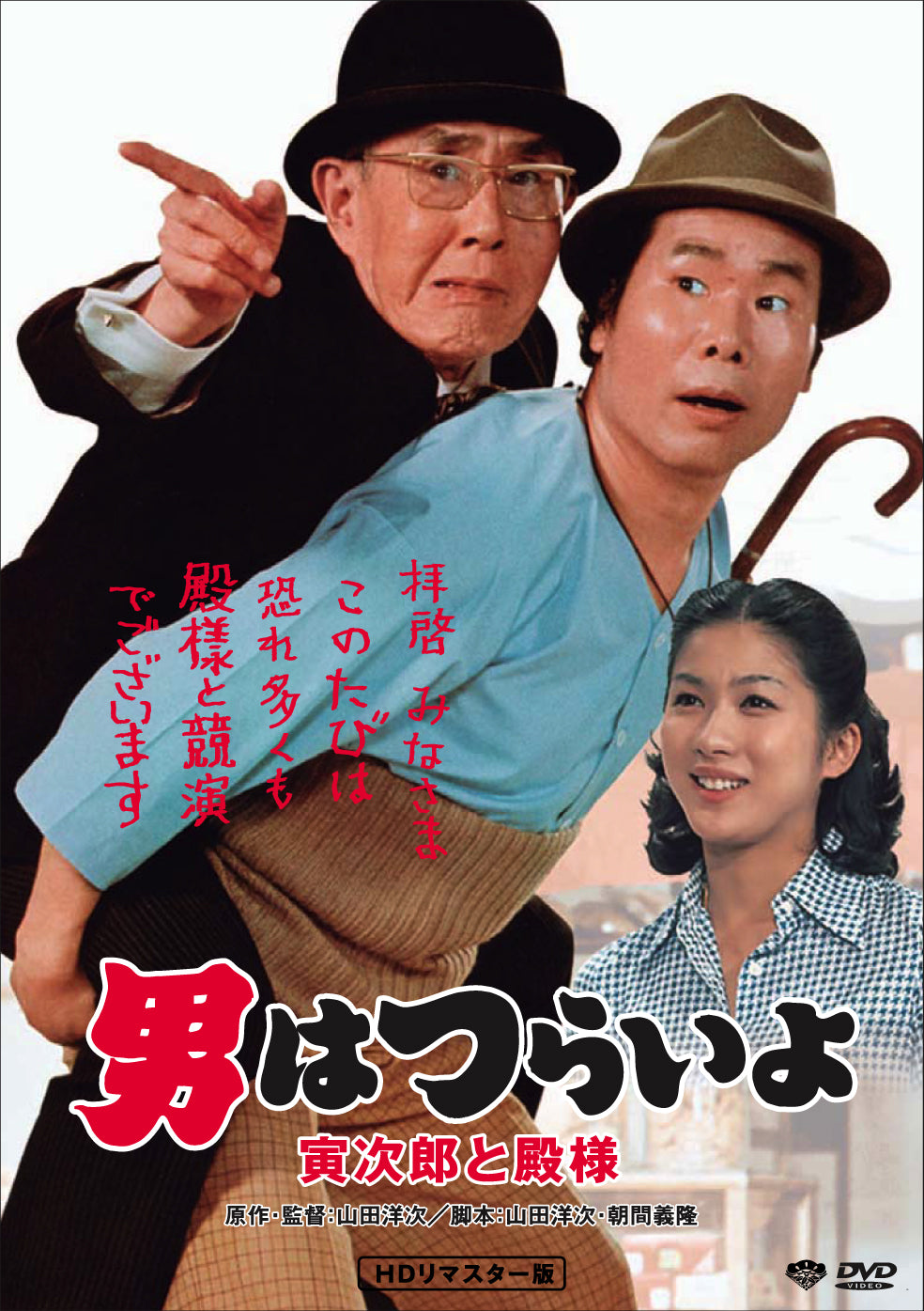 男はつらいよ 第19作/寅次郎と殿様