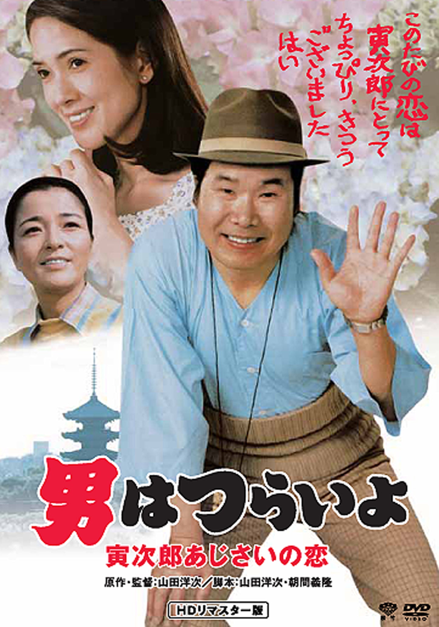 男はつらいよ 第29作/寅次郎あじさいの恋