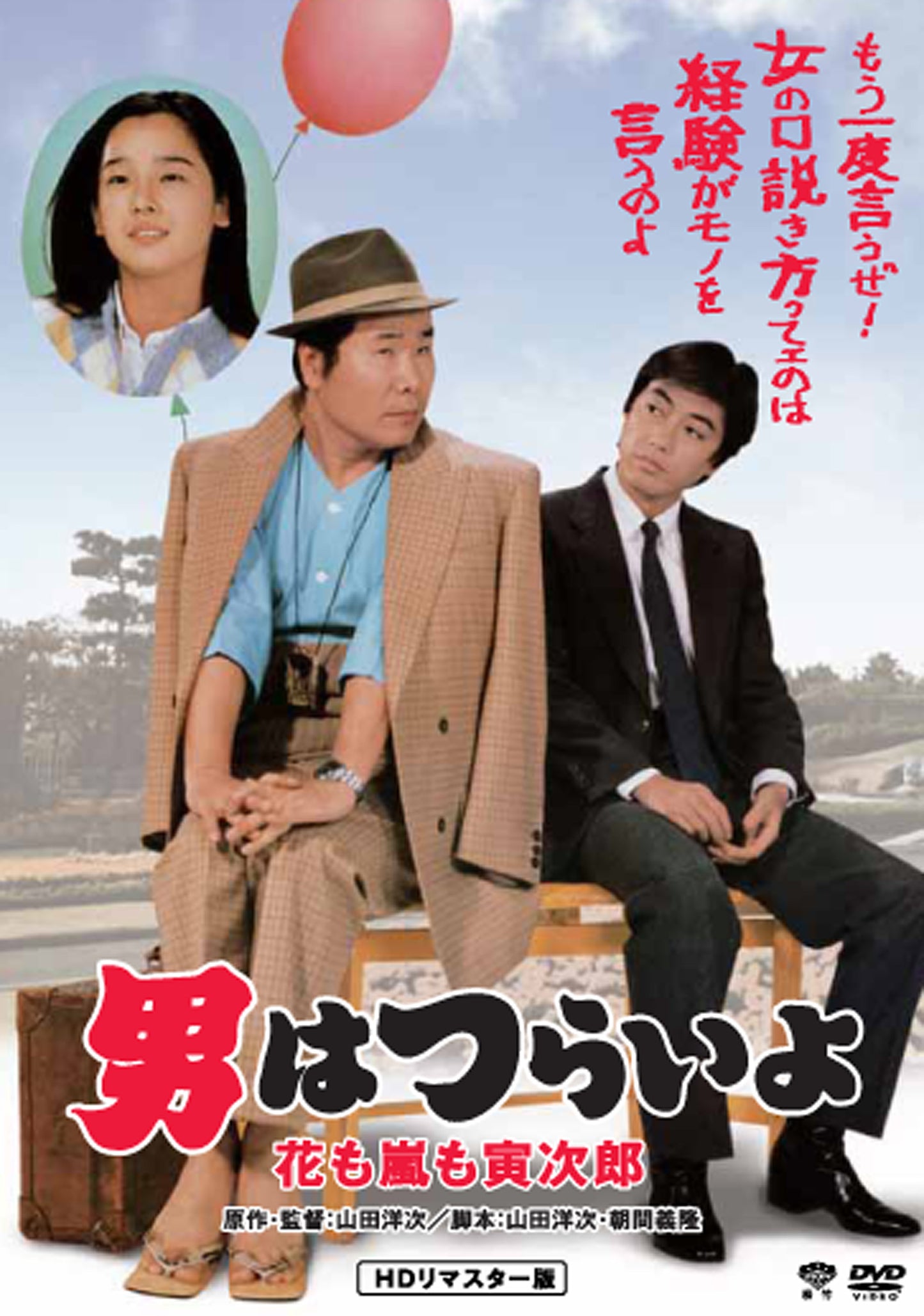 男はつらいよ 第30作/花も嵐も寅次郎