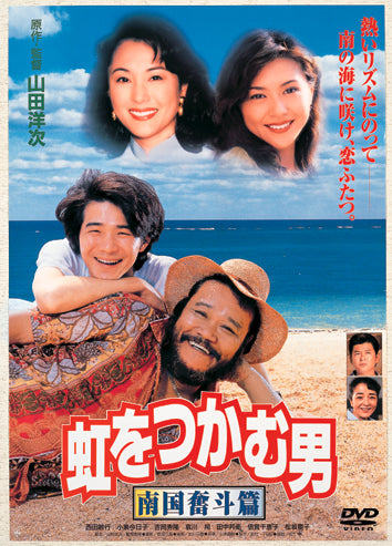 虹をつかむ男/南国奮斗篇