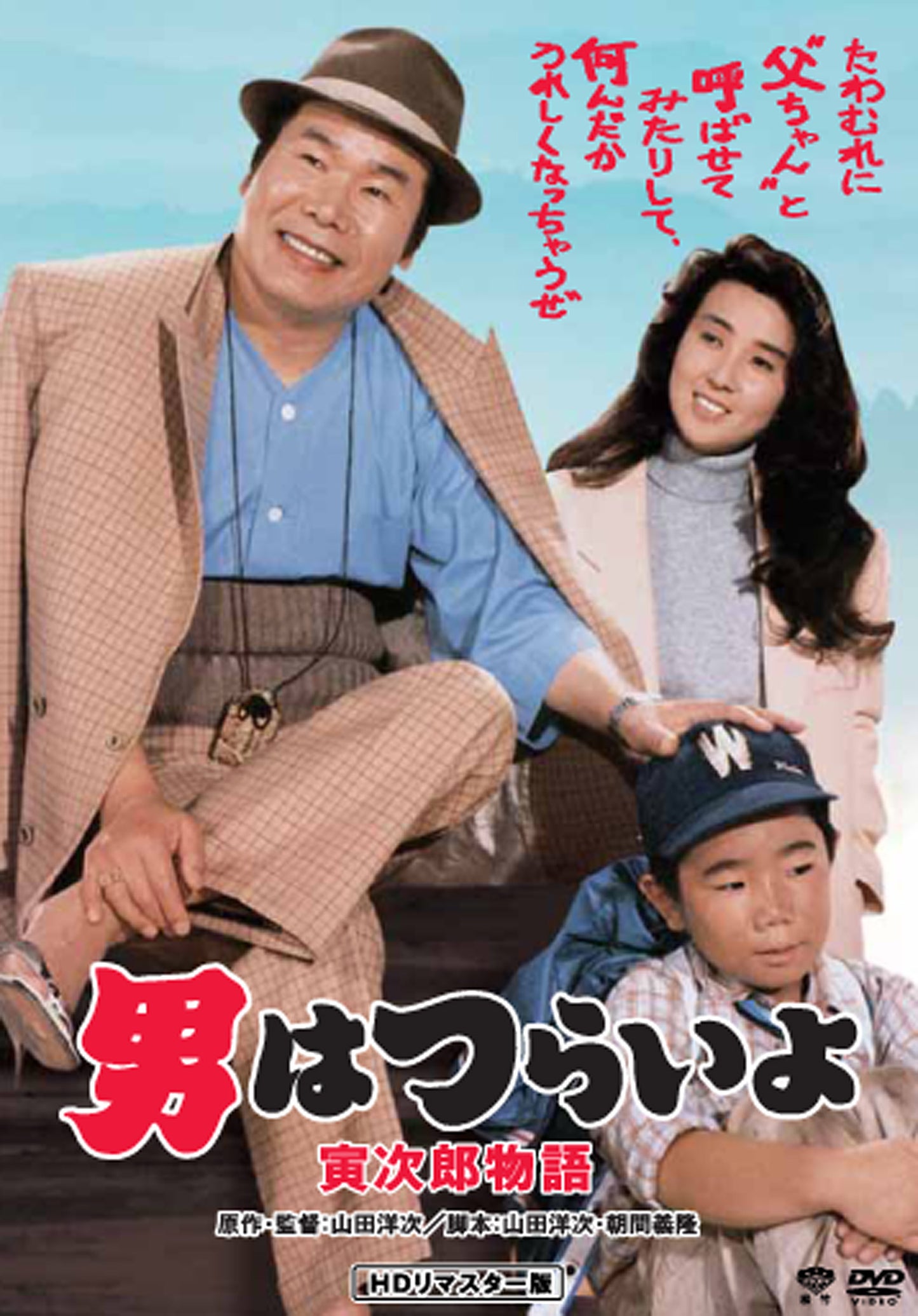 男はつらいよ 第39作/寅次郎物語