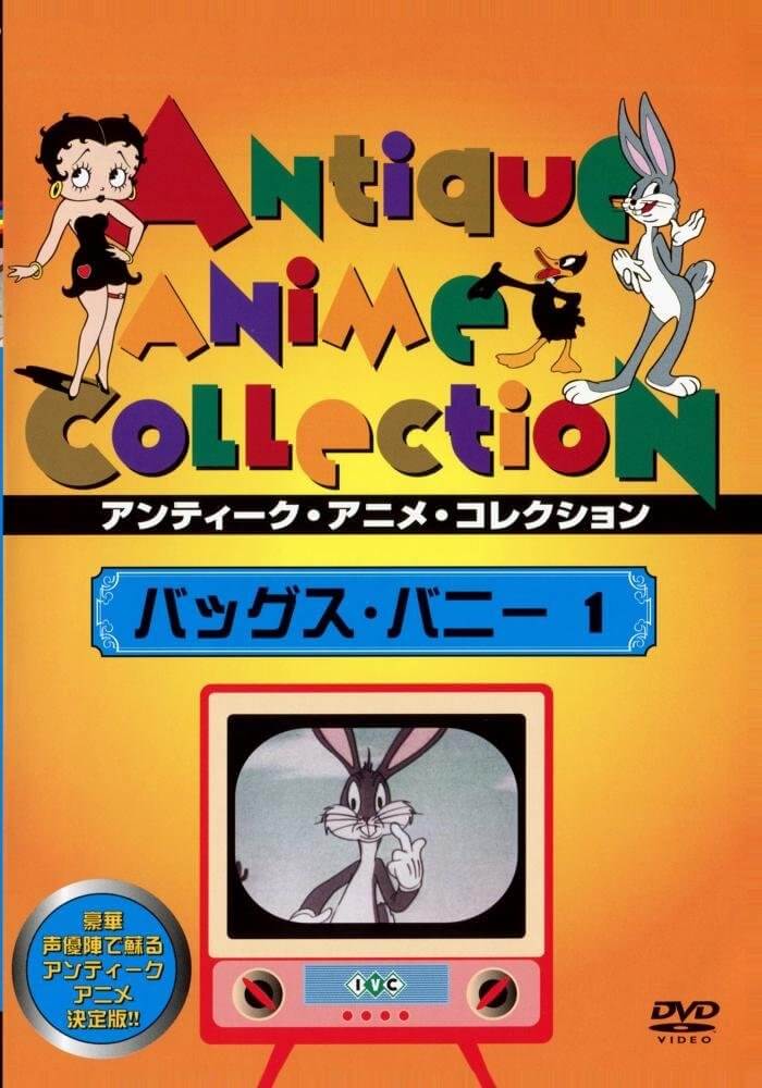 バッグス・バニー 1