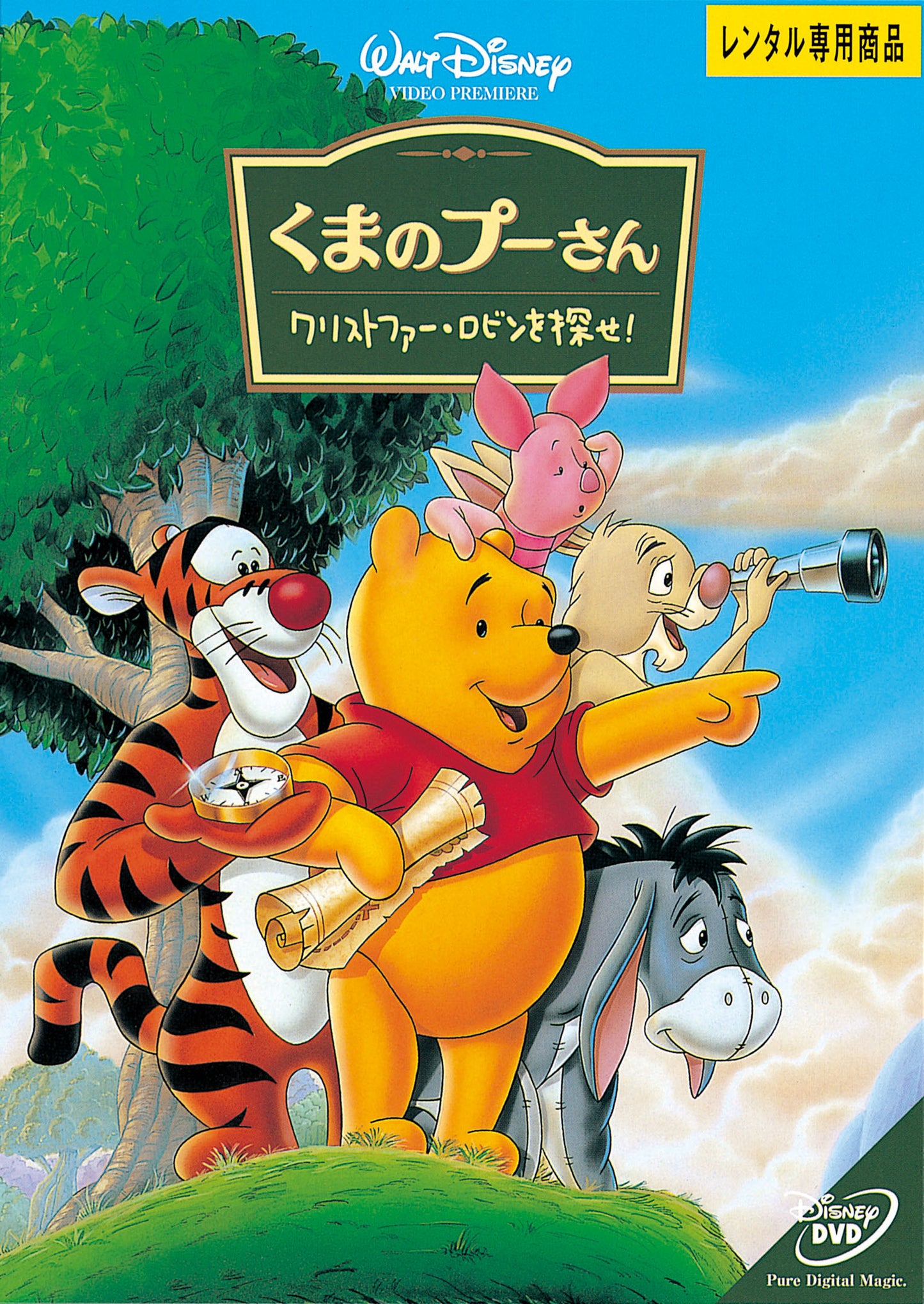 くまのプーさん/クリストファー・ロビンを探せ!