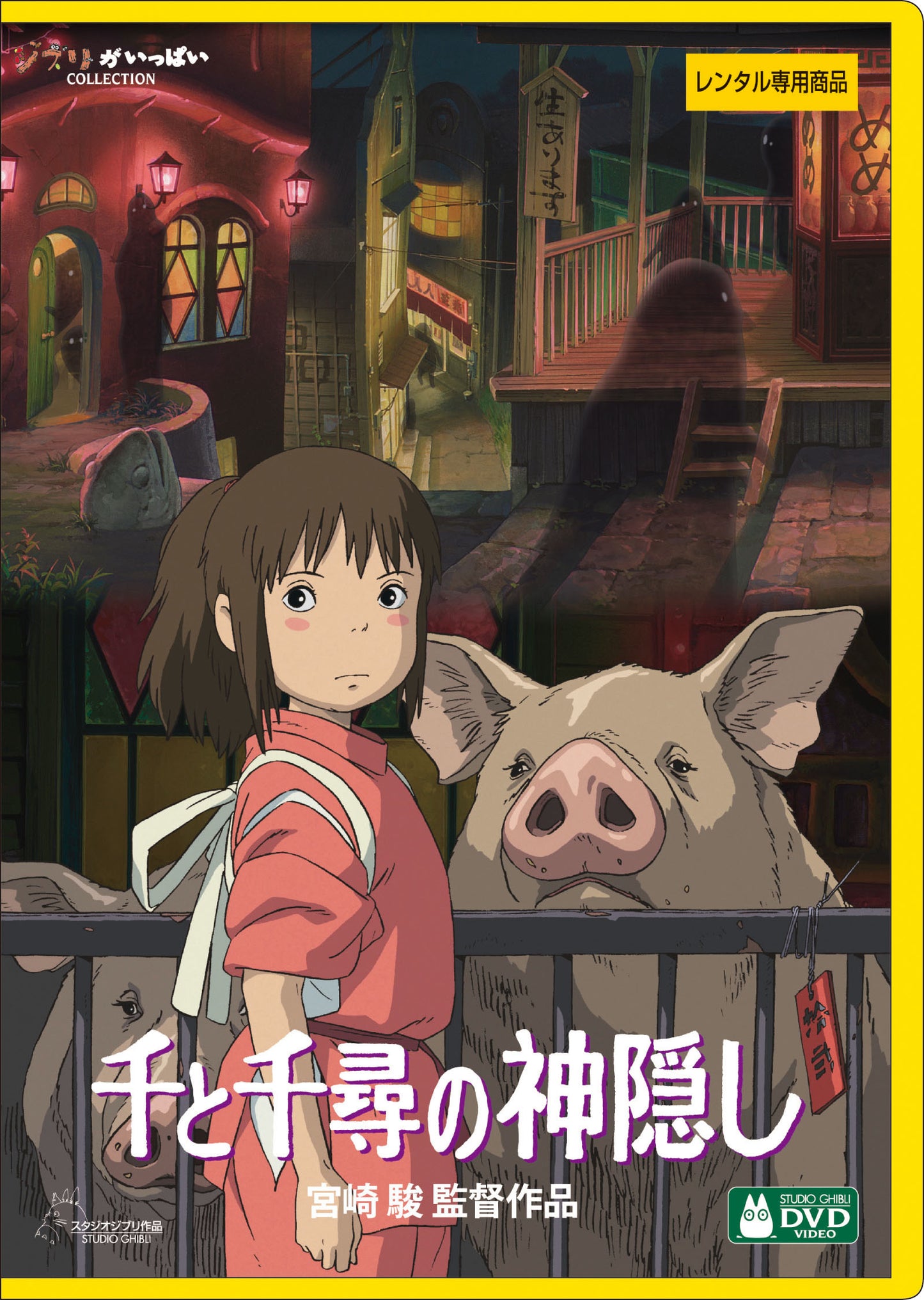 千と千尋の神隠し