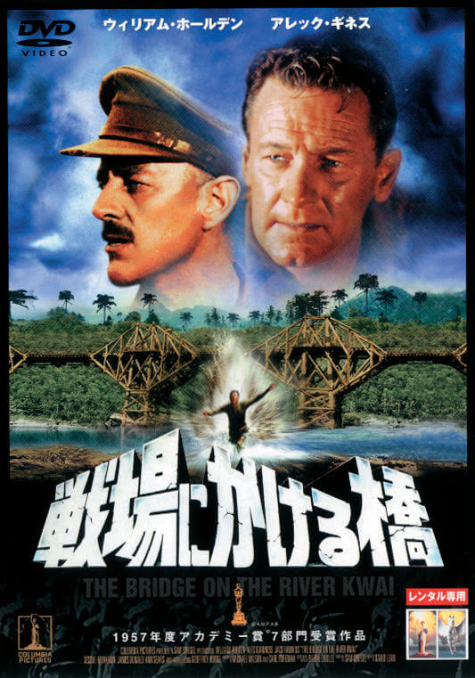 戦場にかける橋