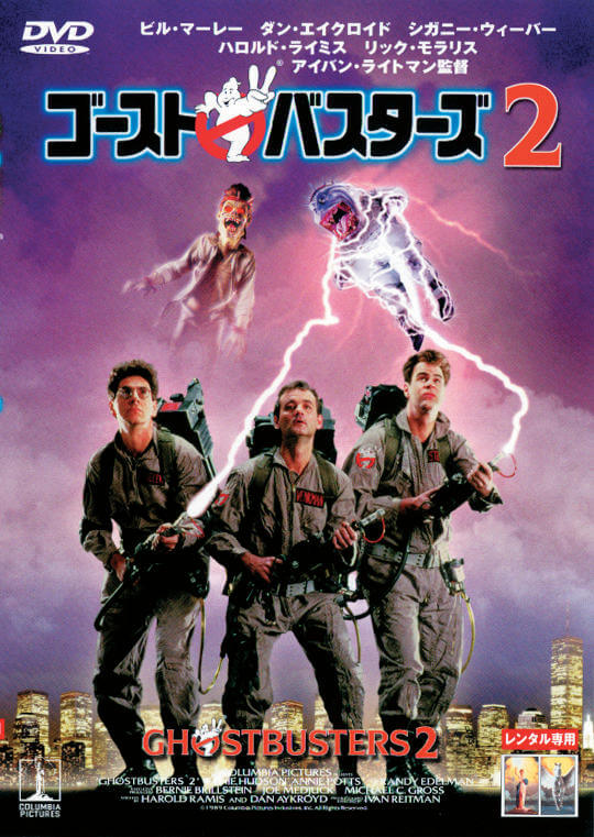 ゴーストバスターズ2
