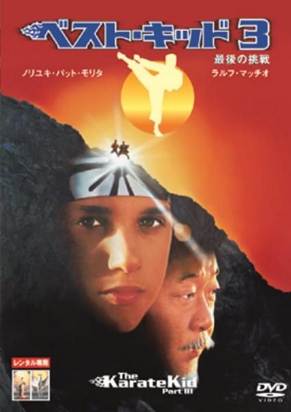 ベスト・キッド3/最後の挑戦