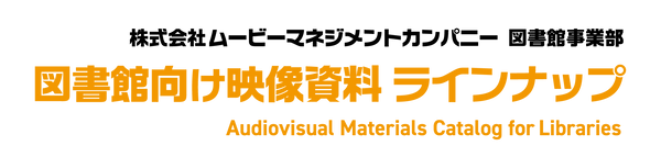 カタログWEB/図書館向け映像資料