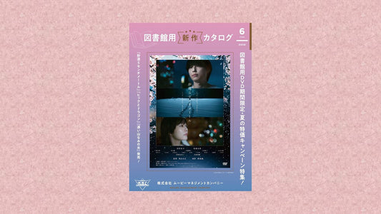 図書館カタログ2026年6月号WEB版
