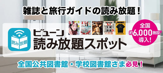 お問い合わせが増えています　”ビューン”　読み放題スポット