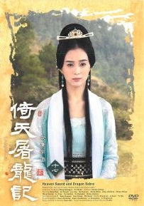 倚天屠龍記　１７