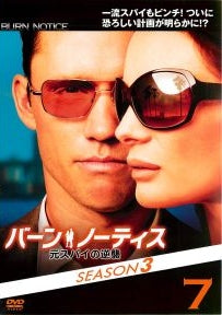 バーン・ノーティス／元スパイの逆襲　Ｓｅａｓｏｎ３－７