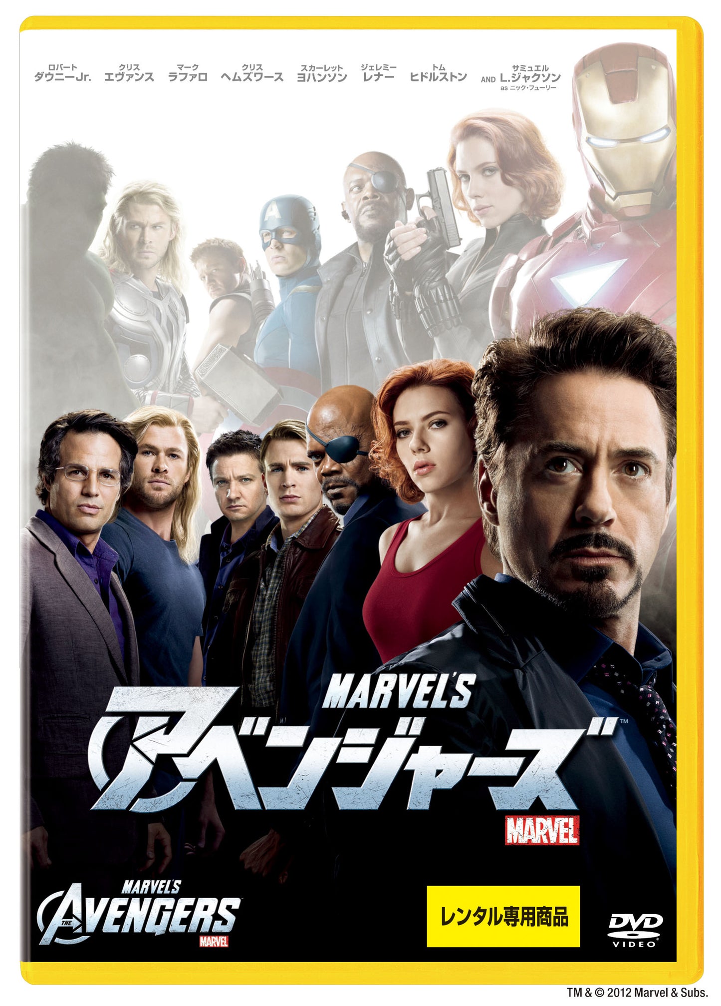 アベンジャーズ　〔２０１２年〕
