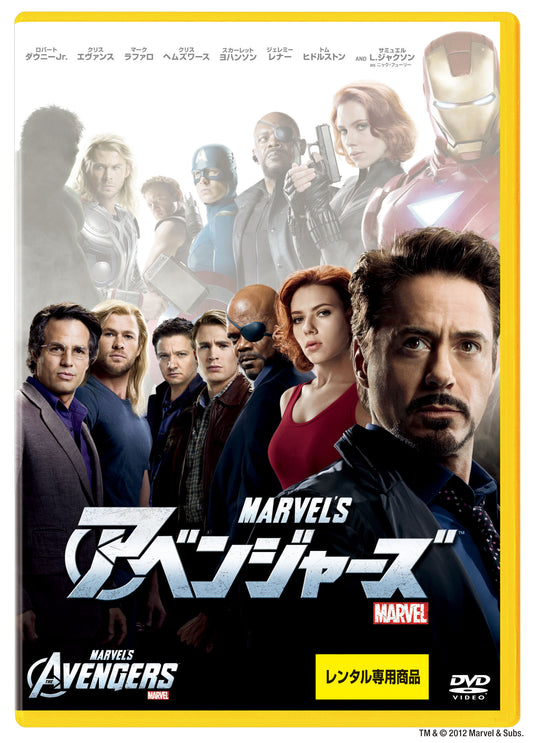 アベンジャーズ　〔２０１２年〕