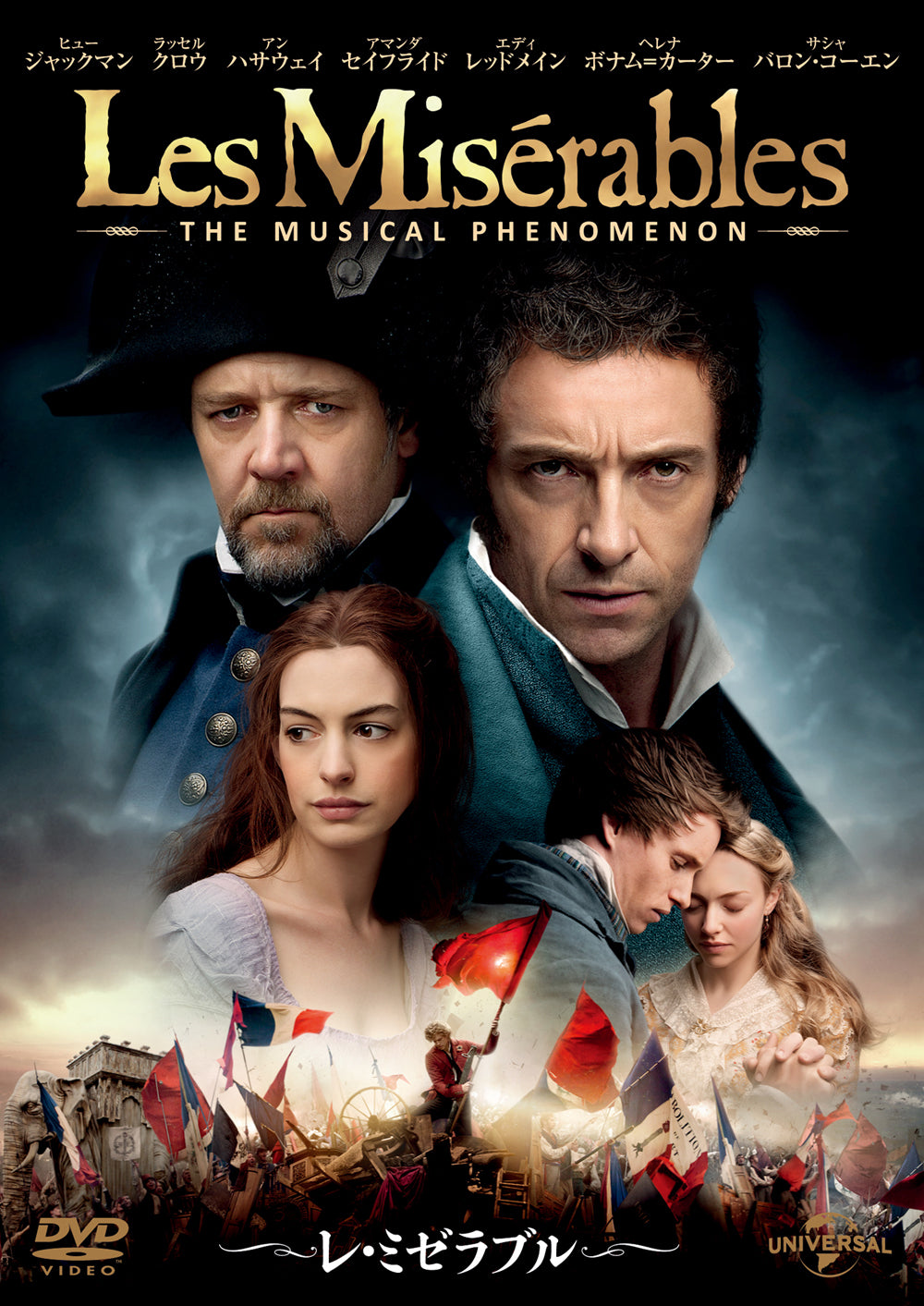 レ・ミゼラブル