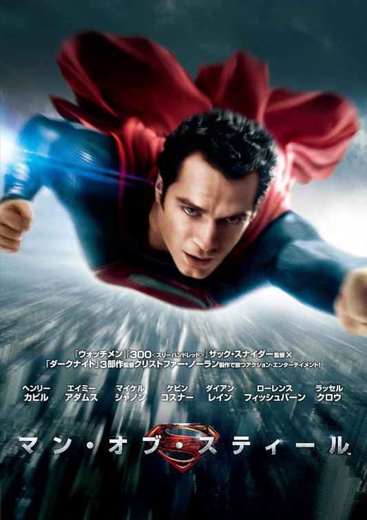 マン・オブ・スティール