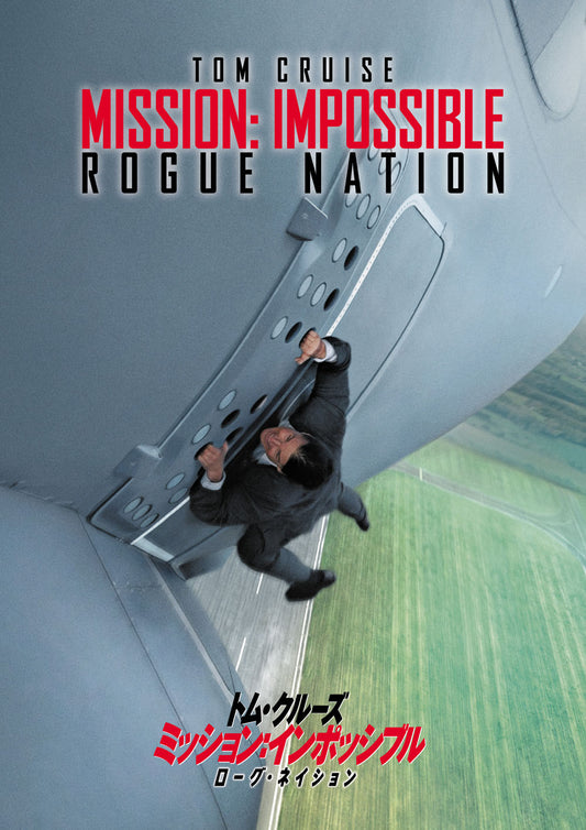 ミッション：インポッシブル／ローグ・ネイション