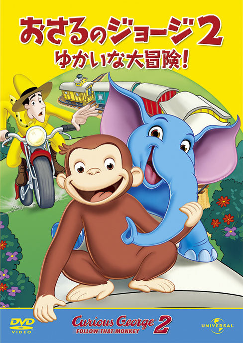 おさるのジョージ２／ゆかいな大冒険